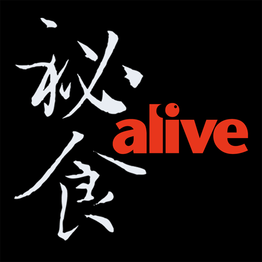 alive 秘食