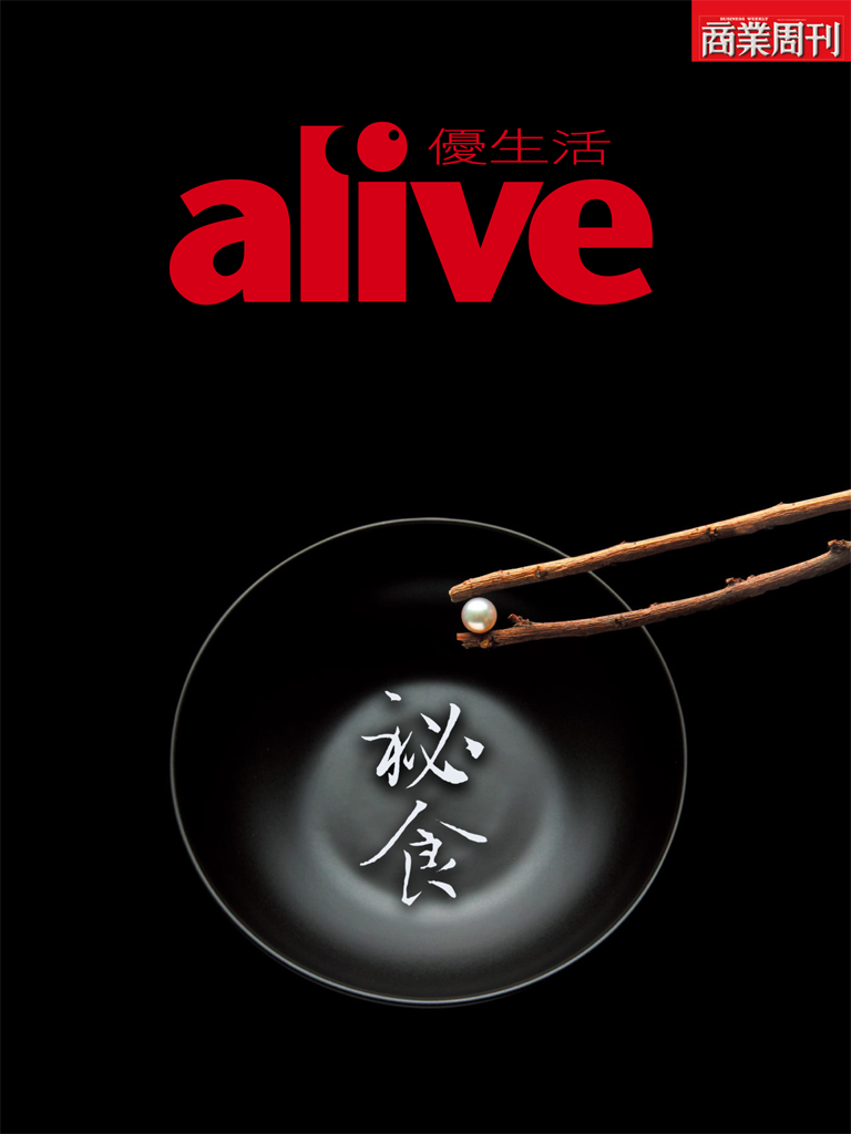 alive 秘食