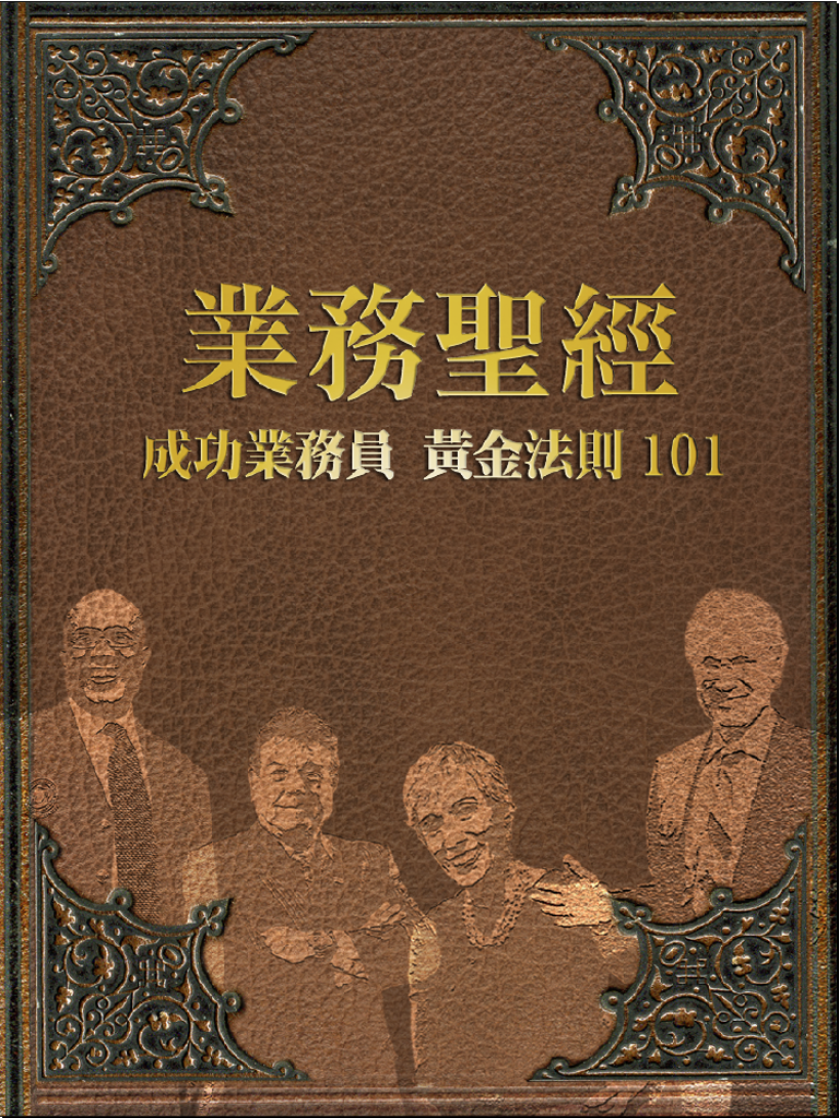 業務聖經．業務員101必勝法則